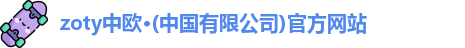 zoty中欧